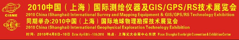 2010中國(上海)國際測繪儀器及3S技術(shù)展覽會