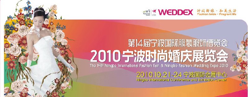 2010寧波時(shí)尚婚慶展覽會(huì)(第14屆寧波國(guó)際服裝服飾博覽會(huì))