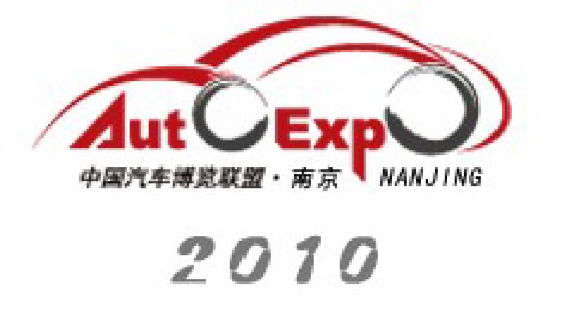 2010第三屆中國南京國際汽車博覽會