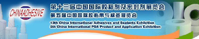 2010第十三屆中國國際膠粘劑及密封劑展覽會暨第五屆中國國際膠粘帶與標(biāo)簽展覽會