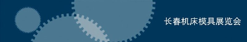 2010第三屆長(zhǎng)春國(guó)際機(jī)床、工具及模具技術(shù)設(shè)備展覽會(huì)