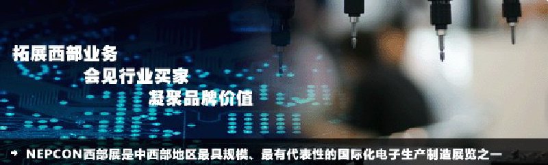 2010成都國(guó)際電子生產(chǎn)設(shè)備及技術(shù)展覽會(huì)(NEPCON西部展)
