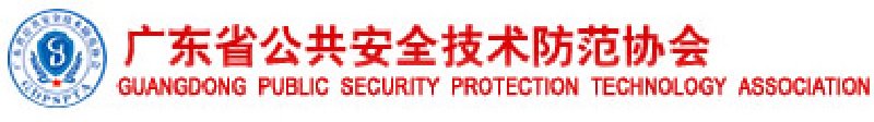 廣東省公共安全技術(shù)防范協(xié)會