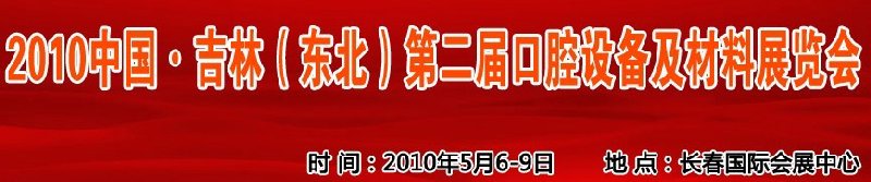2010中國、吉林（東北）第二屆口腔設備及材料展覽會