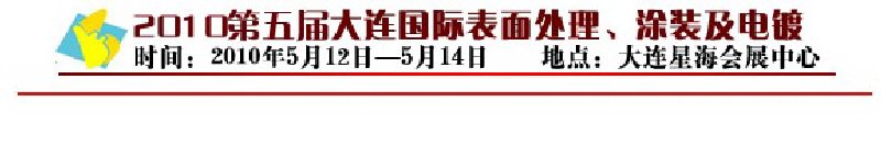2010年第五屆大連國際表面處理、涂裝及電鍍工業(yè)展覽會