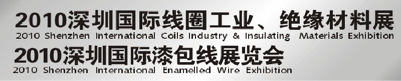 2010深圳國(guó)際線圈工業(yè)、絕緣材料展<br>2010深圳國(guó)際漆包線展覽會(huì)