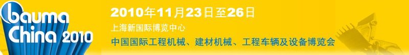 2010中國(guó)國(guó)際工程機(jī)械、建材機(jī)械、工程車輛及設(shè)備博覽會(huì)