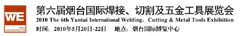 第六屆煙臺(tái)國(guó)際焊接、切割及五金工具展覽會(huì)