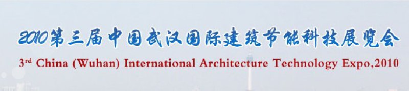 2010第三屆武漢國際綠色建筑與建筑節(jié)能技術產品展覽會