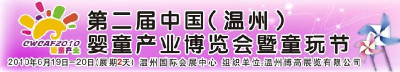 2010中國（溫州）婦女、兒童用品展覽會