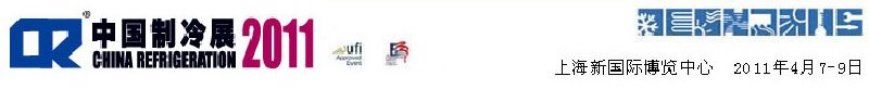2011第二十二屆國際制冷、空調(diào)、供暖、通風(fēng)及食品冷凍加工展覽會