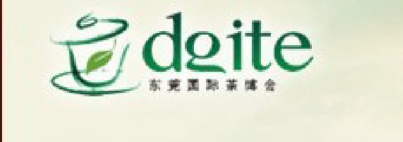 第三屆東莞國(guó)際茶業(yè)博覽會(huì)