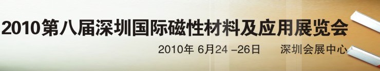 2010第八屆深圳國際磁性材料及應用、生產(chǎn)設備展覽會
