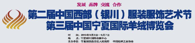 2010第二屆中國西部(銀川)服裝服飾藝術(shù)節(jié)