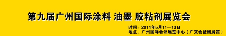 2011第九屆廣州國(guó)際涂料、油墨、膠粘劑展覽會(huì)