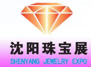 2010第三屆沈陽珠寶玉石展覽會(huì)