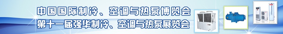 2010年第十一屆強華制冷、空調(diào)與熱泵展覽會