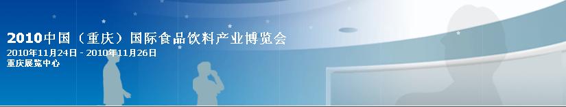 2010中國(guó)(重慶)國(guó)際食品飲料展覽會(huì)