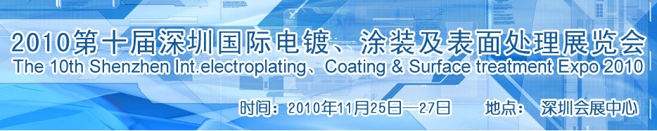 2010第十屆深圳國際電鍍、涂裝及表面處理展覽會