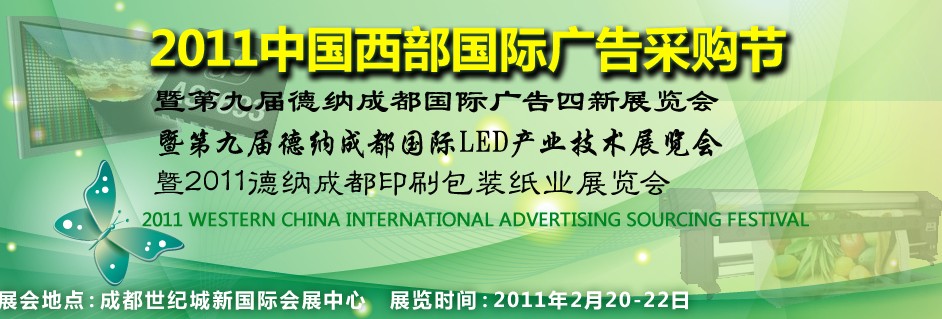 2011第九屆德納(成都)LED產(chǎn)業(yè)技術(shù)展覽會