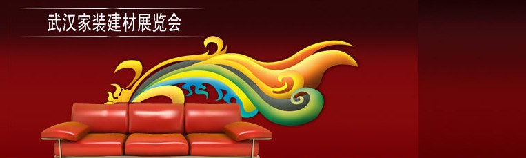 第36屆武漢家裝(建材)展覽會