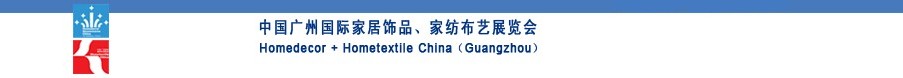 2010中國(guó)廣州國(guó)際家居飾品、家紡布藝展覽會(huì)