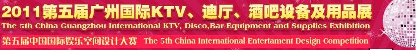 2011第五屆廣州國際KTV、迪廳、酒吧設備及用品展