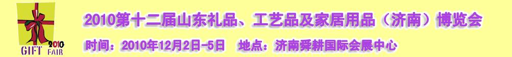 2010第十二屆山東禮品、工藝品及家居用品（濟(jì)南）博覽會(huì)
