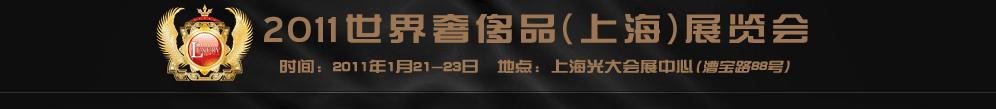 2011世界奢侈品、紳士用品（上海）展覽會
