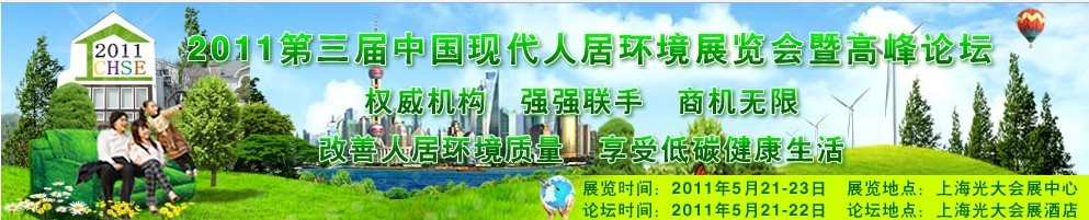 2011第三屆中國現(xiàn)代人居環(huán)境(上海)展覽會(huì)暨論壇