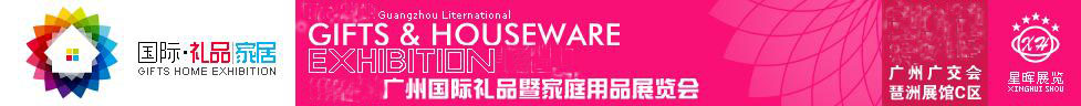 2011第21屆(春季)廣州禮品文具暨家用品展覽會(huì)