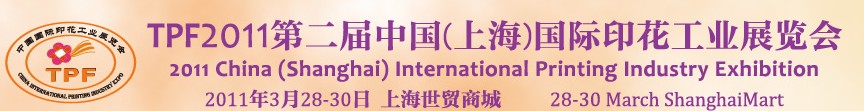 TPF2011中國(上海)紡織品印花工業(yè)展覽會