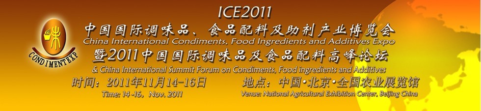 ICE2011北京國際調(diào)味品、食品配料及食品添加劑產(chǎn)業(yè)博覽會暨2011北京國際調(diào)味品、食品配料合作洽談會