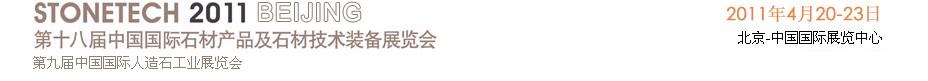 2011第十八屆中國(上海)國際石材產(chǎn)品及石材技術(shù)裝備展覽會(huì)中國國際石材產(chǎn)品及石材技術(shù)裝備展覽會(huì)