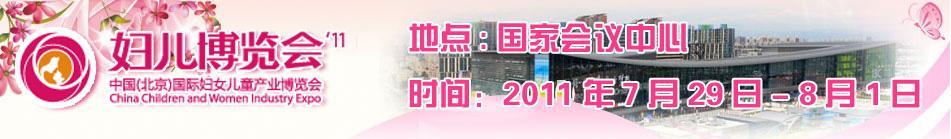 2011第三屆中國(guó)(北京)國(guó)際婦女兒童產(chǎn)業(yè)博覽會(huì)