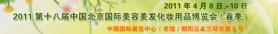 2011第十八屆中國(guó)北京國(guó)際美容美發(fā)化妝品博覽會(huì)(春季)