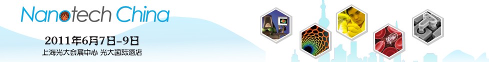 2011中國(guó)(上海)國(guó)際納米展覽會(huì)暨新技術(shù)與產(chǎn)業(yè)化論壇