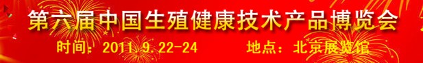 2011第六屆中國生殖健康新技術(shù)新產(chǎn)品博覽會