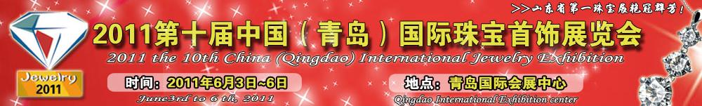 2011第十屆中國(青島)國際珠寶首飾展覽會(huì)