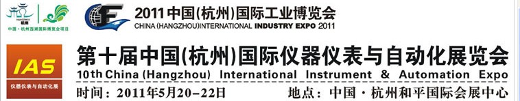 2011第十屆中國(杭州)國際儀器儀表與自動化展覽會