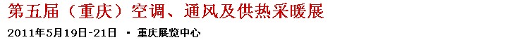 2011第五屆重慶供熱、通風(fēng)與空調(diào)產(chǎn)品展
