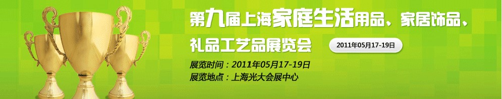 2011第九屆上海家庭生活用品、家居飾品、禮品工藝品展覽會(huì)