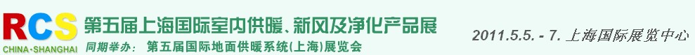 2011第五屆上海國(guó)際室內(nèi)供暖、新風(fēng)及凈化產(chǎn)品展覽會(huì)