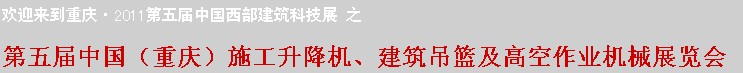 2011中國（重慶）施工升降機、建筑吊籃及高空作業(yè)機械展