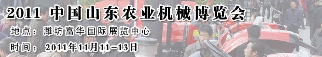 2011第六屆中國(山東)農(nóng)業(yè)機械展覽會