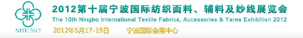 2012第十屆寧波國(guó)際紡織面料、輔料及紗線展覽會(huì)