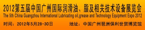 2012第五屆中國廣州國際潤滑油、脂及相關(guān)技術(shù)設(shè)備展覽會(huì)