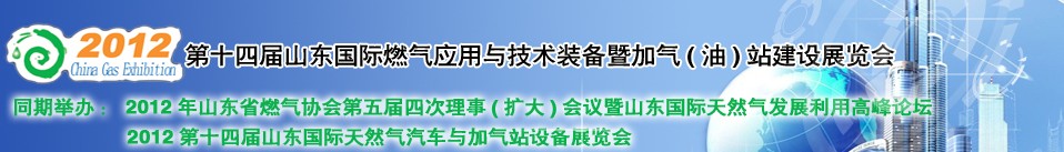 2012年第十四屆山東國際燃?xì)鈶?yīng)用與技術(shù)裝備暨加氣(油)站建設(shè)展覽會