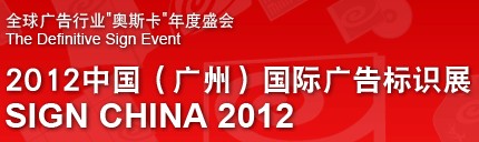 2012中國(guó)(廣州)國(guó)際廣告標(biāo)識(shí)展