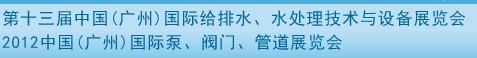 2012第十三屆中國(guó)（廣州）國(guó)際給排水、水處理技術(shù)與設(shè)備展覽會(huì)